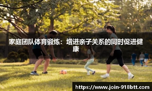 家庭团队体育锻炼：增进亲子关系的同时促进健康