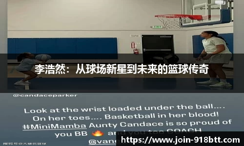 李浩然：从球场新星到未来的篮球传奇