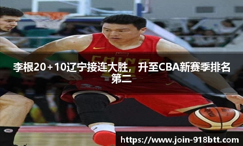 李根20+10辽宁接连大胜，升至CBA新赛季排名第二