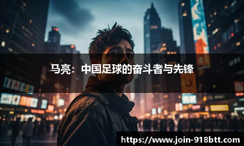 马亮：中国足球的奋斗者与先锋