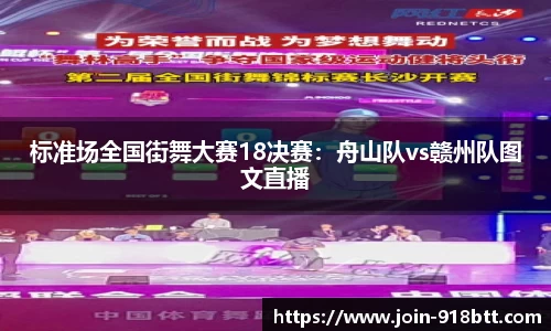 标准场全国街舞大赛18决赛：舟山队vs赣州队图文直播