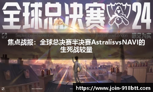 焦点战报：全球总决赛半决赛AstralisvsNAVI的生死战较量