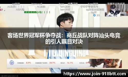 客场世界冠军杯争夺战：商丘战队对阵汕头电竞的引人瞩目对决