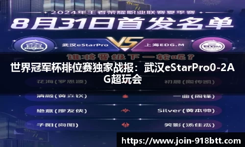 世界冠军杯排位赛独家战报：武汉eStarPro0-2AG超玩会
