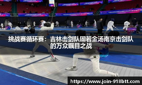 挑战赛循环赛：吉林击剑队固若金汤南京击剑队的万众瞩目之战