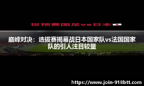 巅峰对决：选拔赛揭幕战日本国家队vs法国国家队的引人注目较量
