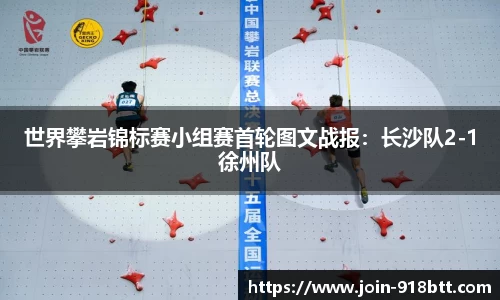 世界攀岩锦标赛小组赛首轮图文战报：长沙队2-1徐州队