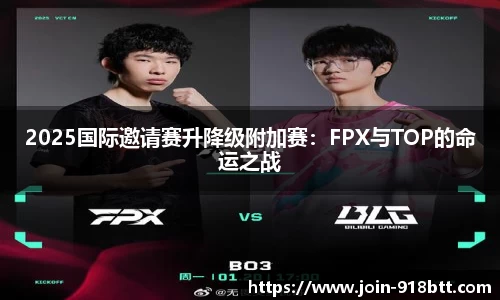 2025国际邀请赛升降级附加赛：FPX与TOP的命运之战