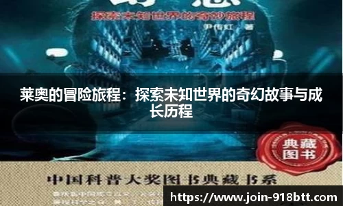 莱奥的冒险旅程：探索未知世界的奇幻故事与成长历程
