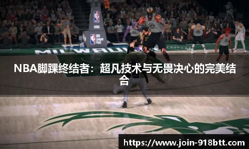 NBA脚踝终结者：超凡技术与无畏决心的完美结合